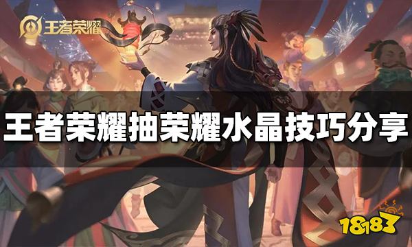 王者荣耀抽荣耀水晶有什么技巧 抽荣耀水晶方法介绍