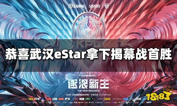 恭喜武汉eStarPro3:1拿下揭幕战首胜