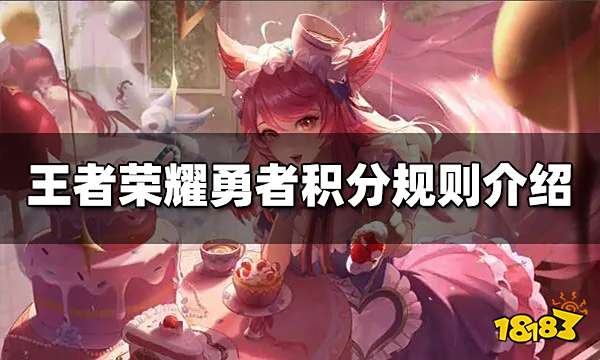 王者荣耀勇者积分规则是什么 勇者积分最新规则介绍