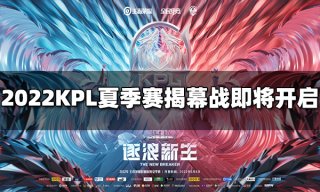 2022KPL夏季赛揭幕战即将开始 春决老对手再相遇