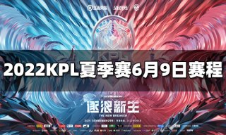 王者荣耀2022KPL夏季赛6月9日赛程介绍