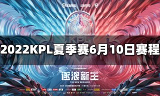 王者荣耀2022KPL夏季赛6月10日赛程介绍