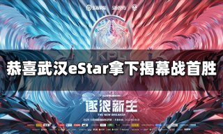 恭喜武汉eStarPro3:1拿下揭幕战首胜