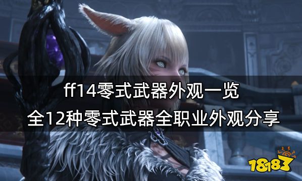 Ff14零式武器外观一览全12种零式武器全职业外观分享 181最终幻想14专区