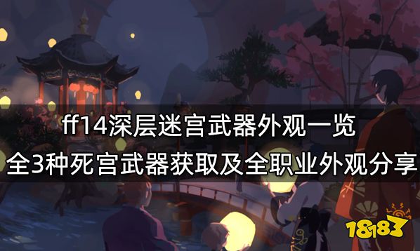 Ff14深层迷宫武器外观一览全3种死宫武器获取及全职业外观分享 181最终幻想14专区