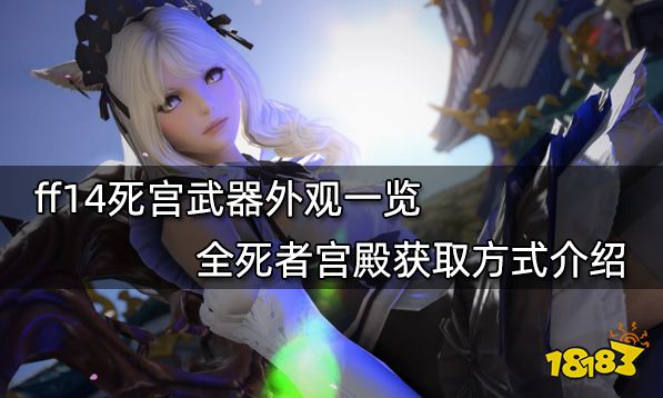 Ff14死宫武器外观一览全死者宫殿获取方式介绍 181最终幻想14专区