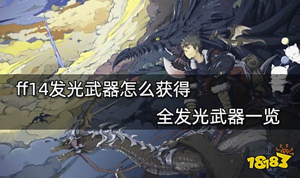 ff14发光武器怎么获得 全发光武器一览