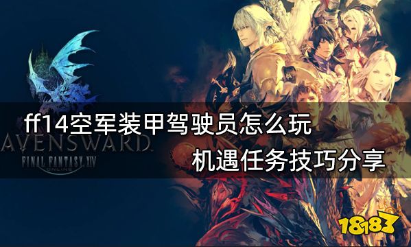 ff14空军装甲驾驶员怎么玩 机遇任务技巧分享