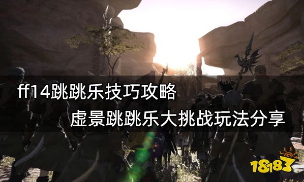 ff14跳跳乐技巧攻略 虚景跳跳乐大挑战玩法分享