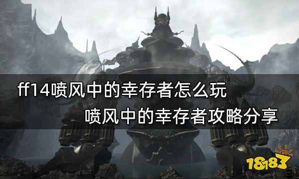 ff14喷风中的幸存者怎么玩 喷风中的幸存者攻略分享
