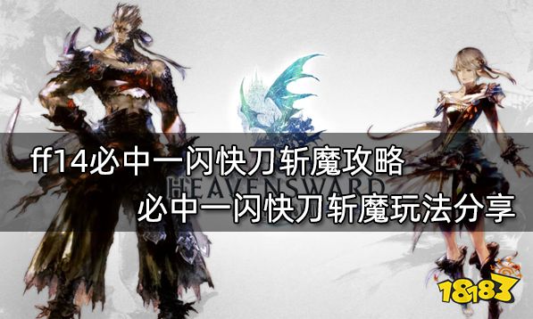 ff14必中一闪快刀斩魔攻略 必中一闪快刀斩魔玩法分享