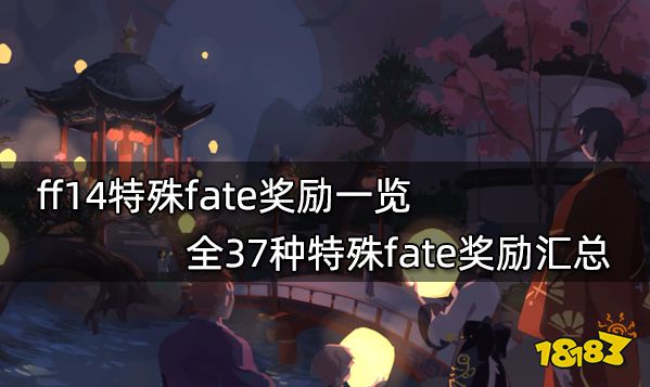 ff14特殊fate奖励一览 全37种特殊fate奖励汇总