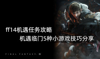 ff14机遇任务攻略 机遇临门5种小游戏技巧分享