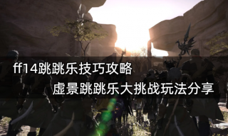 ff14跳跳乐技巧攻略 虚景跳跳乐大挑战玩法分享