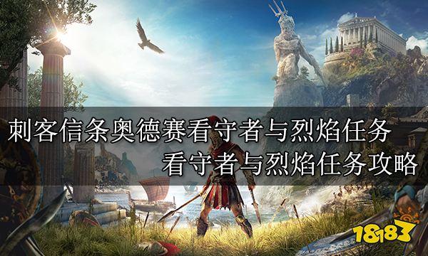 刺客信条奥德赛看守者与烈焰任务 看守者与烈焰任务攻略
