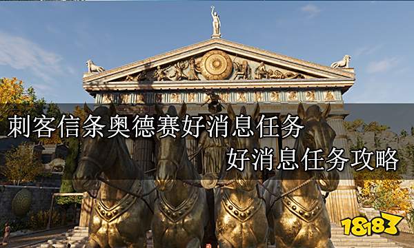 刺客信条奥德赛好消息任务 好消息任务攻略