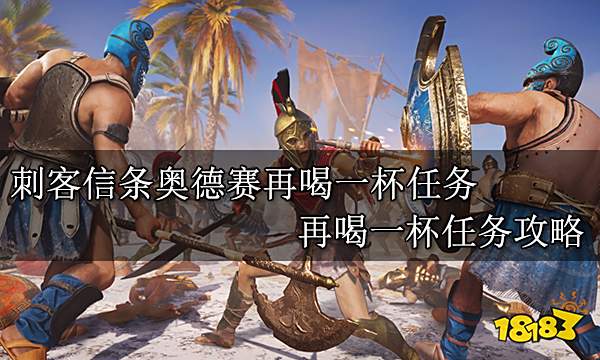 刺客信条奥德赛再喝一杯任务 再喝一杯任务攻略