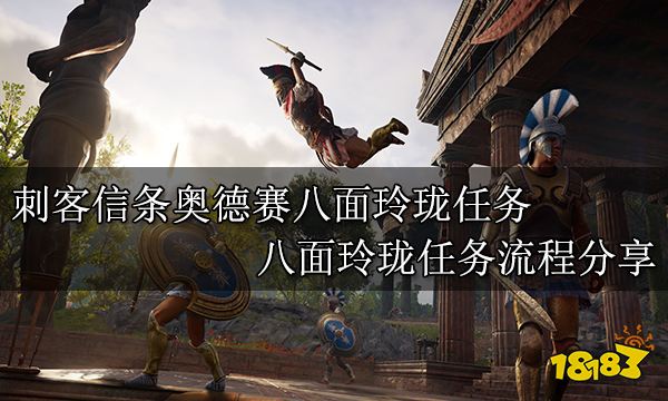 刺客信条奥德赛八面玲珑任务 八面玲珑任务流程分享