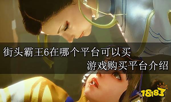 街头霸王6在哪个平台可以买 游戏购买平台介绍