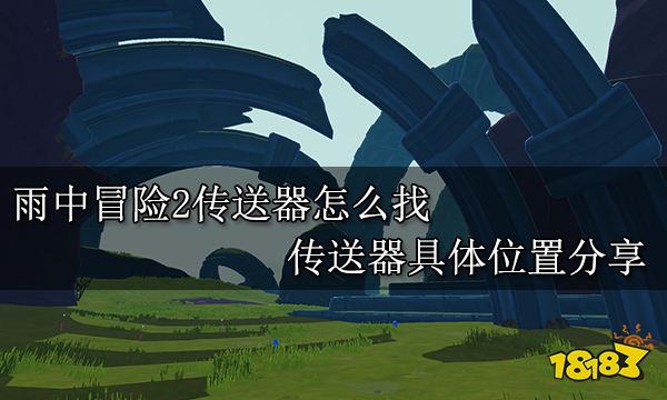 雨中冒险2传送器怎么找 传送器具体位置分享