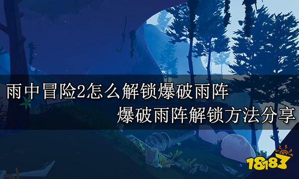 雨中冒险2怎么解锁爆破雨阵 爆破雨阵解锁方法分享