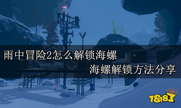 雨中冒险2怎么解锁海螺 海螺解锁方法分享