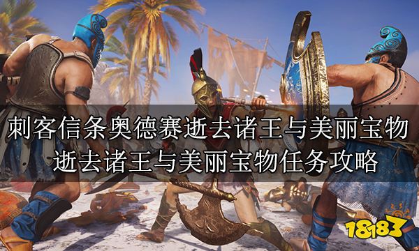 刺客信条奥德赛逝去诸王与美丽宝物 逝去诸王与美丽宝物任务攻略
