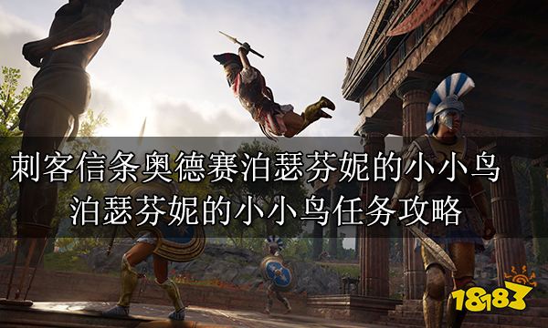刺客信条奥德赛泊瑟芬妮的小小鸟任务 泊瑟芬妮的小小鸟任务攻略