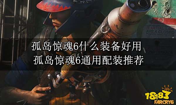 孤岛惊魂6什么装备好用 孤岛惊魂6通用配装推荐