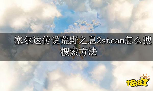 塞尔达传说荒野之息2steam怎么搜 搜索方法