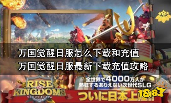 万国觉醒日服怎么下载和充值 万国觉醒日服最新下载充值攻略