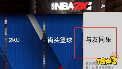 NBA2K22与友同乐能打街头吗 与友同乐玩法介绍
