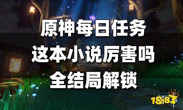 原神每日任务这本小说厉害吗怎么做 这本小说厉害吗全结局解锁