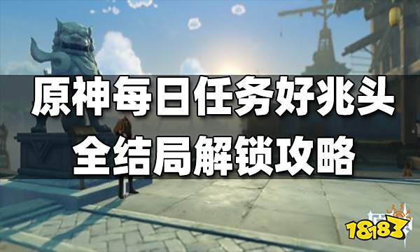 原神每日任务好兆头怎么做 好兆头全结局解锁攻略