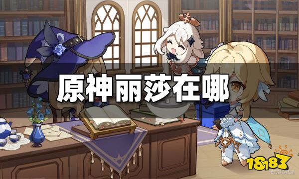 原神丽莎位置攻略 丽莎在哪