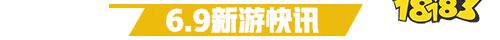 6.9游戏快报|三款仙侠手游上线