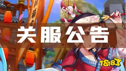《武侠Q传》关服公告