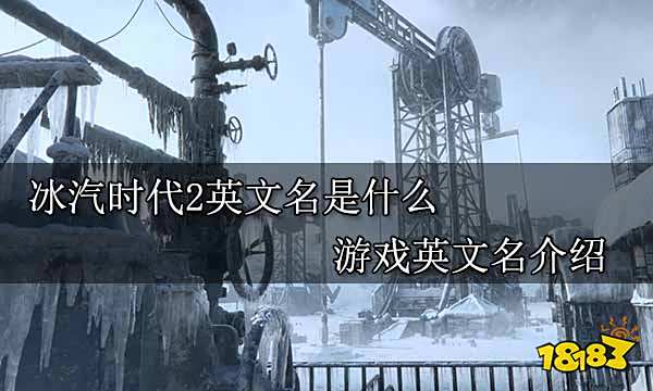 冰汽时代2英文名是什么 游戏英文名介绍