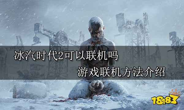 冰汽时代2可以联机吗 游戏联机方法介绍