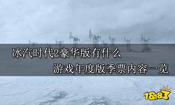 冰汽时代2豪华版有什么 游戏年度版季票内容一览