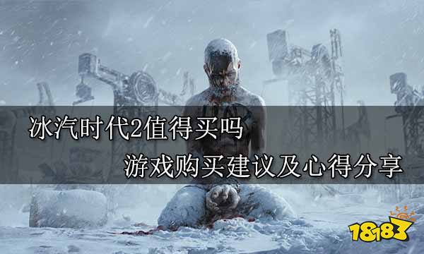 冰汽时代2值得买吗 游戏购买建议及心得分享