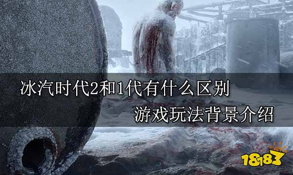 冰汽时代2和1代有什么区别 游戏玩法背景介绍