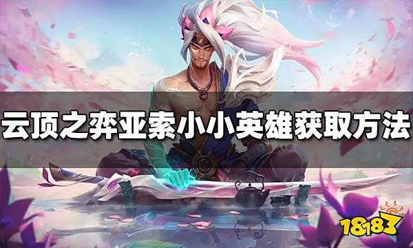 云顶之弈亚索小小英雄怎么获得 亚索获取方法介绍
