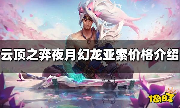 云顶之弈夜月幻龙亚索多少钱 夜月幻龙亚索价格介绍