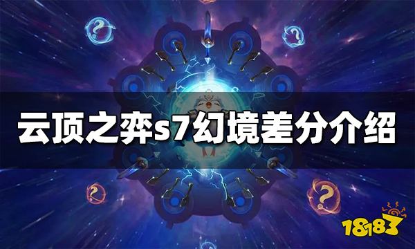 云顶之弈s7幻境差分是什么 幻境差分意思介绍