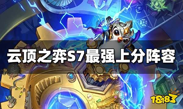 云顶之弈S7最强上分阵容是什么 最强上分阵容推荐