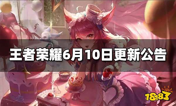 王者荣耀6月10日更新公告