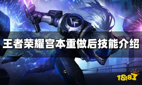 王者荣耀宫本重做后技能是什么 宫本重做后技能介绍