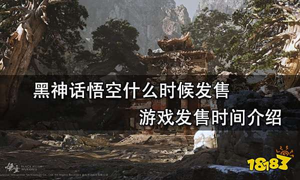 黑神话悟空什么时候发售 游戏发售时间介绍