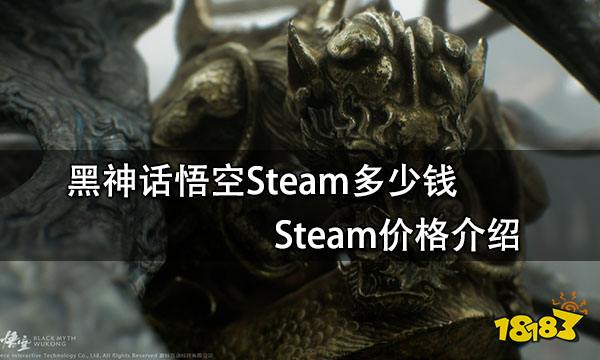 黑神话悟空Steam多少钱 Steam价格介绍